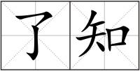 了知