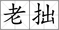 老拙