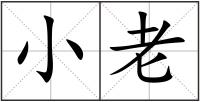 小老
