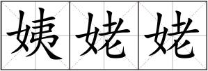 姨姥姥