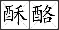 酥酪