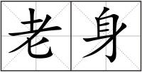 老身