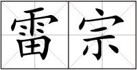 雷宗