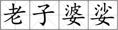 老子婆娑