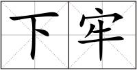 下牢
