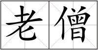 老僧