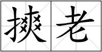 摤老