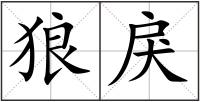 狼戾