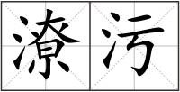 潦污