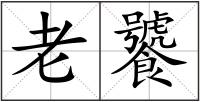 老饕