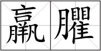 羸臞