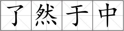了然于中