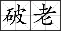 破老