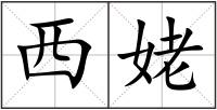 西姥