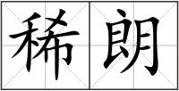 稀朗