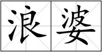 浪婆