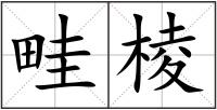 畦棱