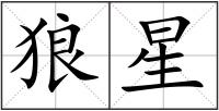 狼星