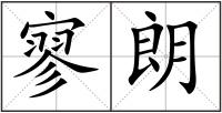 寥朗