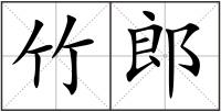 竹郎