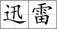 迅雷