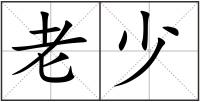 老少