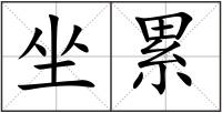 坐累