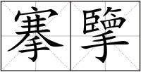 搴擥