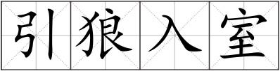 引狼入室