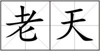 老天