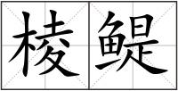 棱鳀