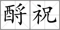 酹祝