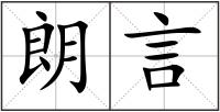 朗言