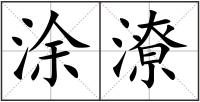 涂潦