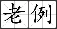老例