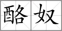 酪奴