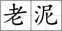 老泥