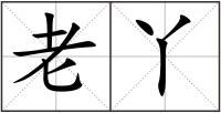 老丫