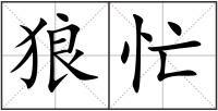 狼忙