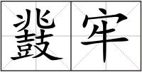 鼗牢