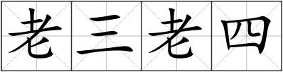 老三老四