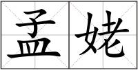 孟姥