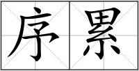序累