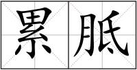 累胝