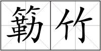 簕竹