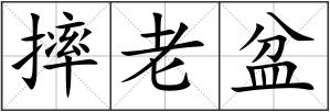 摔老盆