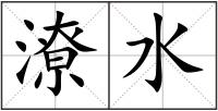 潦水