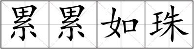 累累如珠