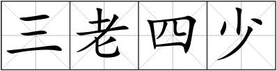 三老四少