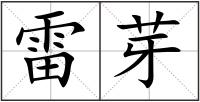 雷芽